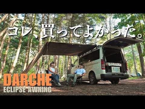 【DARCHE】カーサイドオーニング取り付け&レビュー！！キャンプでの設営がこんなにも楽になるなんて・・・