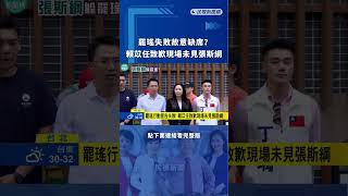 罷瑤失敗故意缺席？賴苡任致歉現場未見張斯綱｜民視新聞｜