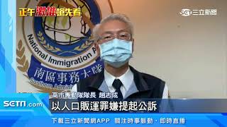 印尼姐妹花從事人口販運 獲暴利炫耀買「大黃蜂」｜三立新聞台