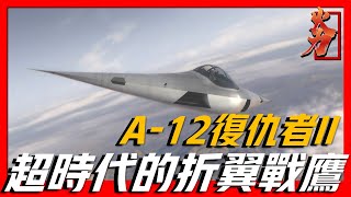 【A-12復仇者II】一款跨時代的戰鬥機，採用世界最先進的技術打造，但還未服役就被宣布取消計劃！