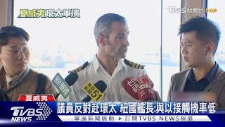 開箱紐西蘭補給艦.馬國巡防艦 紐國議員怒以轟加薩.反對赴環太｜TVBS新聞 @TVBSNEWS02