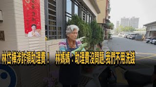 林岱樺涉詐領助理費！ 林媽媽：助理費沒問題、我們不用洗錢－民視新聞
