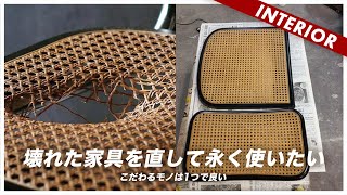 こだわるものは直して大切に使い続ける。こだわりはインテリアに1つだけで良い理由