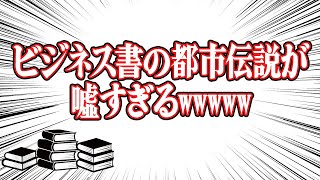 ビジネス書の都市伝説が嘘すぎるww #83