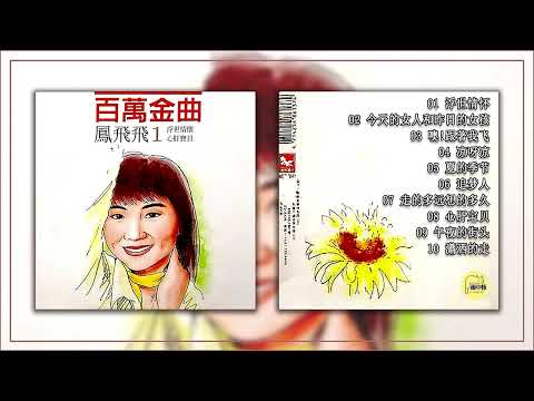 鳳飛飛 2003《百万金曲1》