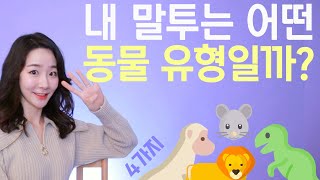 There is another personality type as interesting as MBTI❓ 4 animal types’ speech patterns & tips ...