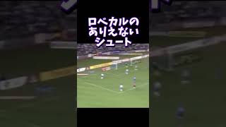 ロベカルのありえないシュート #shorts