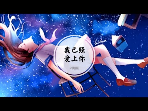 【我已经爱上你】我骗不了自己 可是不同的经历 有太多的距离 @ 刘旭阳