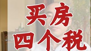 买房缴税的事 #买房知识 #契税