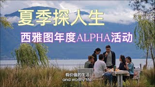 【Alpha 探索夜｜2025夏季】耶稣是谁？欢迎你一起来聊聊人生的意义｜Waymaker Church 開路者教會