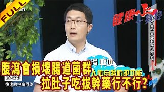 健康壹身輕 20220802：腹瀉會損壞腸道菌群，拉肚子吃拔幹藥行不行？