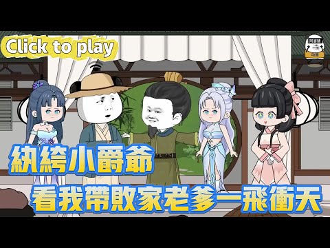 【奇異故事】紈絝小爵爺看我帶敗家老爹一飛沖天，棺中醒來成伯爵之子，看我帶敗家老爹一飛沖天 #沙雕動畫 #原創動畫 #搞笑視頻