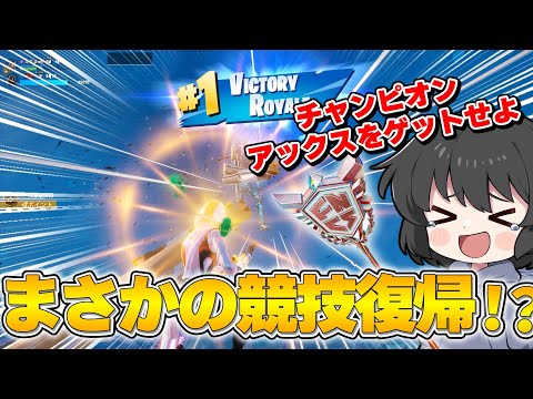 神回！！！久しぶりに出場した競技でまさかの無双したらヤバ過ぎたんだけど！！！・・・【ゆっくり実況】【フォートナイト】