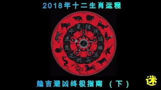 2018年12生肖运程趋吉避凶终极指南 下