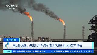 [第一时间]国际能源署：未来几年全球石油供应增长将远超需求增长 | 新闻来了 News Daily