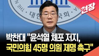 [현장영상] 박찬대 “윤석열 체포 저지 내란 동조”…국민의힘 45명 의원 ‘제명 촉구 결의안’ 발의 / KBS 2025.07.25.