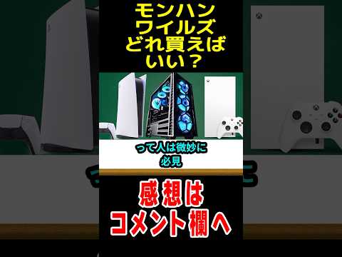 【モンハンワイルズ】買う機種の選び方３選 #モンハン #なべぞー#解説