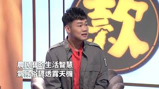 《這是台灣款》EP21｜農民曆的生活智慧 二十四節氣