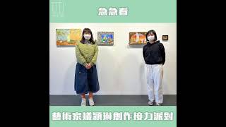 【903格】急急看：藝術家蟻穎琳創作接力派對
