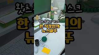 왓츠온마이데스크:뉴스따뚜 #shorts #책상꾸미기 #whatsonmydesk