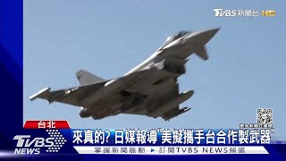 來真的? 日媒報導「美擬攜手台合作製武器」｜TVBS新聞