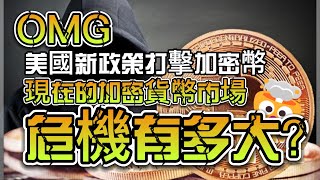 【洛祁祁】2023年加密貨幣市場美國新政策打擊加密幣！現在的危機有多大？