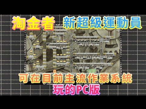 【PC】淘金者 新超級運動員 Lode Runner Online: The Mad Monks' Revenge