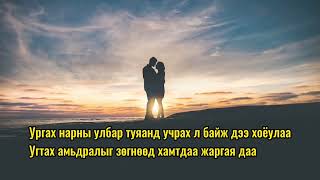 Цогтбаяр Хамтдаа жаргая (үгтэй)