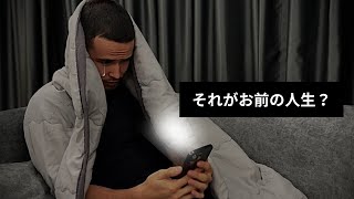 その逃げ続ける人生にはもうウンザリじゃないのか