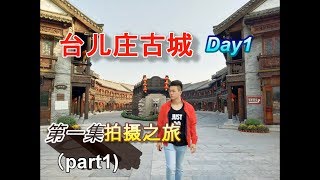 【台儿庄古城第一集拍摄之旅part1】Day1