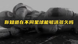 你知道在不同星球你能活多久吗？#星球 #宇宙