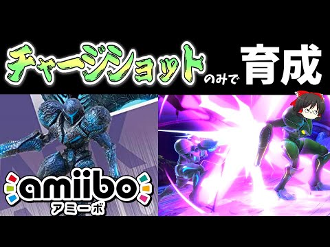 チャージショットのみでamiiboサムスを育成したら〇〇に！？【ゆっくり実況】【スマブラSP/SSBU】