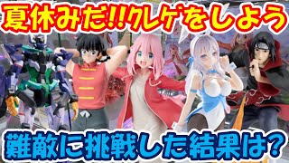 【クレーンゲーム】【倉庫系】#万代山梨 夏休みだ!!クレゲをしよう!! #ガンダム #ジフレド #ジークアクス #各務原なでしこ #アーリャ  #らんま  #ロシデレ #ゆるキャン #イタチ #ナルト