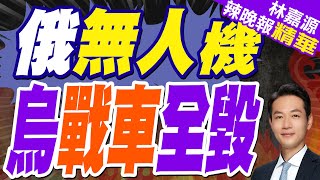 俄精準打擊 彈藥貫穿烏車艙｜俄無人機 烏戰車全毀｜郭正亮.蔡正元.帥化民深度剖析【林嘉源辣晚報】精華版 @中天新聞CtiNews