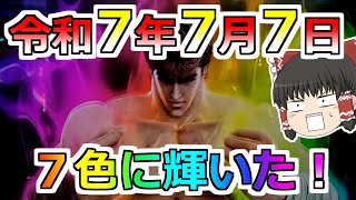 【北斗の拳】令和７年７月７日！ケンシロウが７色に輝いた！！！！