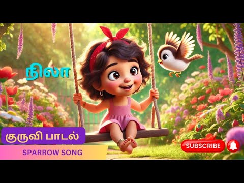 குருவி பாடல் | Sparrow Song| #birdssongs #tamilrhymes #tamilrhymesforchildren #tamilkidssongs #kids
