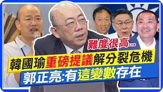 韓國瑜提議"非綠初選"解"分裂危機" 郭正亮:有"這變數"存在 | 網傳非綠初選"投能下架民進黨的" 郭正亮:難度很高@中天新聞CtiNews