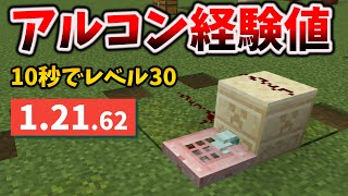 【10秒でレベル30】最強アルコン経験値トラップの囮不要で楽ちんタイプ [マイクラ統合版 1.21.62/Bedrock][Windows/PE/Switch/PS/Xbox]