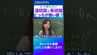 濃硫酸と希硫酸 #切り抜き #受験 #授業 #雑学