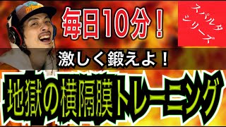 【発声メニュー毎日10分】呼吸＆横隔膜トレーニングでボーカリストレベルまでパワーアップ！【ボイトレ】【腹式呼吸】【スタッカート】