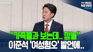 이준석 '여성혐오 발언' 꺼내자.. 권영국·이재명 "답변 거부"