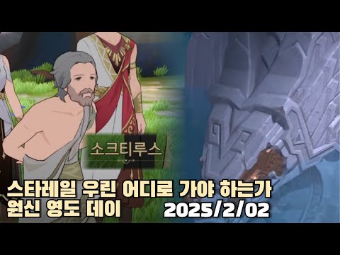 [2025.02.02] 스타레일 우린 어디로 가야 하는가 + 원신 노가리 방송 다시보기