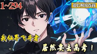 杀伐果断+一路碾压！古武高手？古老传承门派？一群土鸡瓦犬而！《我仙道飞升者，居然还要去高考》1~294 #修真 #都市 #杀伐果断 #战斗 #热血 #南风故事会