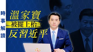 溫家寶被擺上枱反習近平｜「透視中國」時事解讀【0070】SinoInsider 20210502