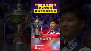 中國首位、亞洲首位！趙心童奪得斯諾克世錦賽冠軍#snooker #趙心童 #中國 #斯諾克