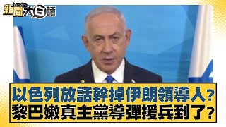 以色列放話幹掉伊朗領導人？黎巴嫩真主黨導彈援兵到了？ 【新聞大白話】 20241001-11｜李勝峰 賴岳謙 姜保真