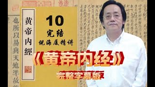 10 倪海厦精讲《黄帝内经》高清字幕完整版 完结