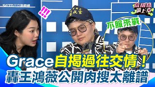 王鴻薇做人太失敗？阿美爆料「辦公室助理向罷團狂洩內幕」 吳靜怡自曝曾與王鴻薇是朋友！怒轟：公開肉搜太過分！向王鴻薇下戰帖：別找阿美麻煩！有種開直播對打｜【J4葛瑞絲滑上車】三立新聞網 SETN.com
