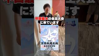 中国最大の自主大会に潜入...！！！