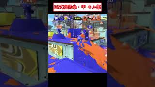 24式張替傘・甲のキル集 #だいとー #スプラトゥーン3 #24式張替傘